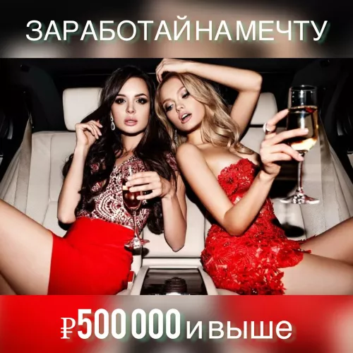 Высокооплачиваемая работа для девушек.