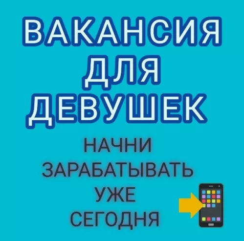 Приглашаем девушек 18-40 лет.