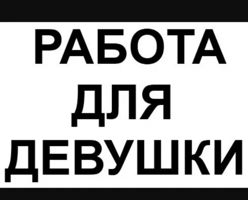 Приглашаем девушек 18-45 лет.